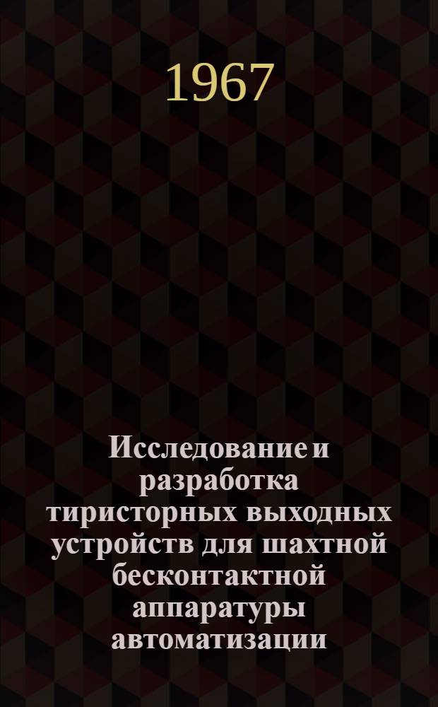 Исследование и разработка тиристорных выходных устройств для шахтной бесконтактной аппаратуры автоматизации : Автореферат дис. на соискание учен. степени канд. техн. наук