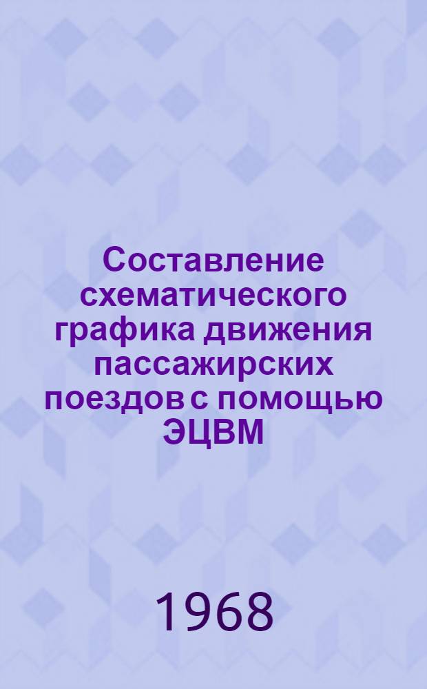 Составление схематического графика движения пассажирских поездов с помощью ЭЦВМ : 434 – эксплуатация ж.-д. транспорта : Автореферат дис. на соискание учен. степени канд. техн. наук