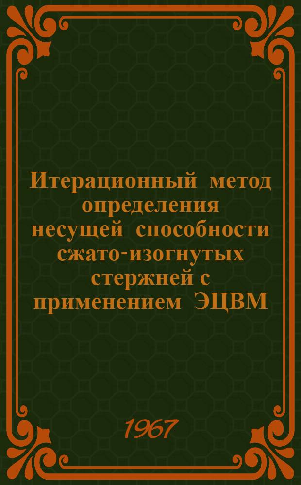 Итерационный метод определения несущей способности сжато-изогнутых стержней с применением ЭЦВМ : Автореферат дис. на соискание учен. степени канд. техн. наук