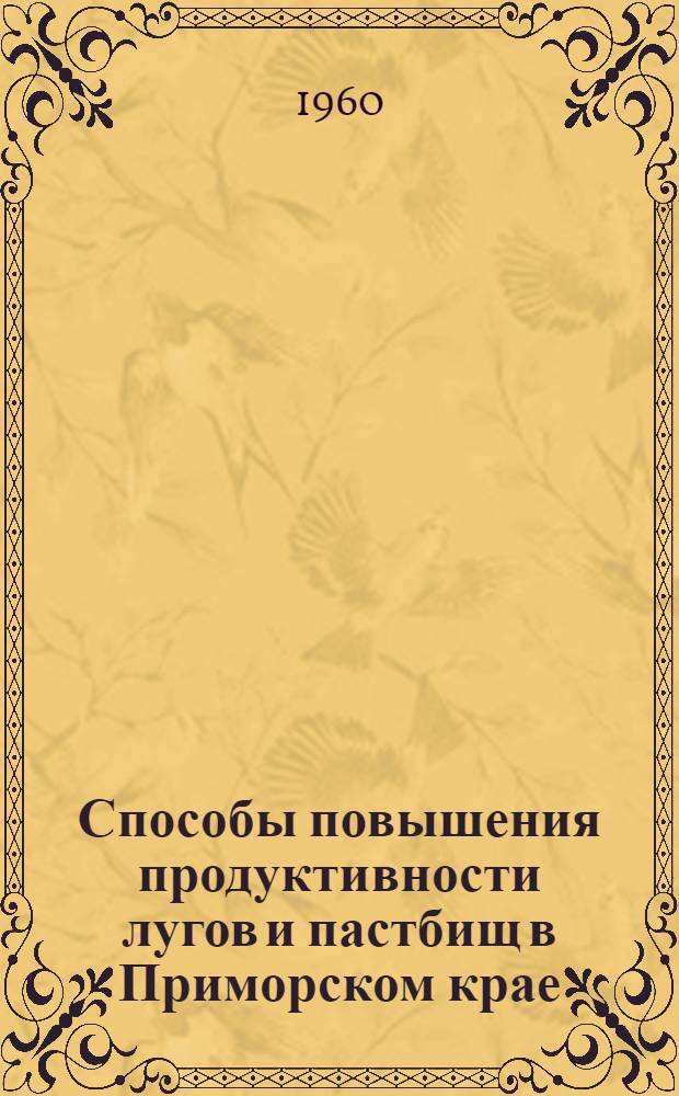 Способы повышения продуктивности лугов и пастбищ в Приморском крае