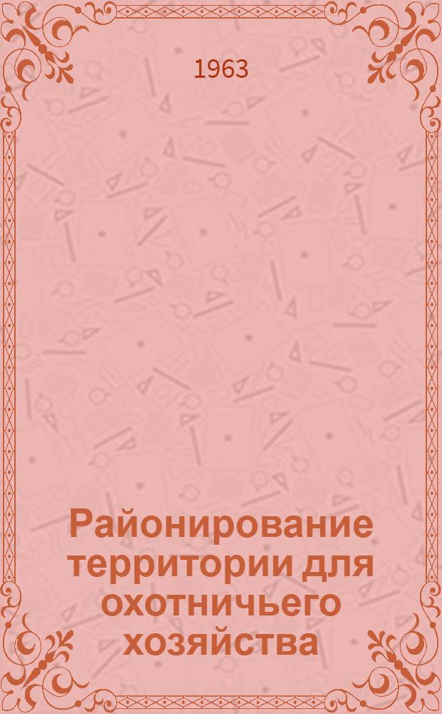 Районирование территории для охотничьего хозяйства : (На примере Башк. АССР) : Автореферат дис. на соискание учен. степени кандидата геогр. наук
