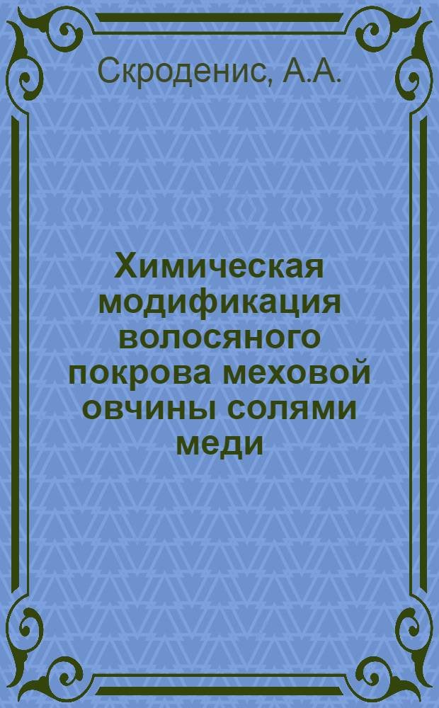 Химическая модификация волосяного покрова меховой овчины солями меди : Автореферат дис. на соискание учен. степени канд. техн. наук