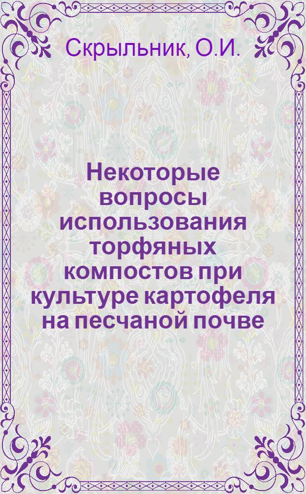 Некоторые вопросы использования торфяных компостов при культуре картофеля на песчаной почве : Автореферат дис. на соискание учен. степени кандидата с.-х. наук
