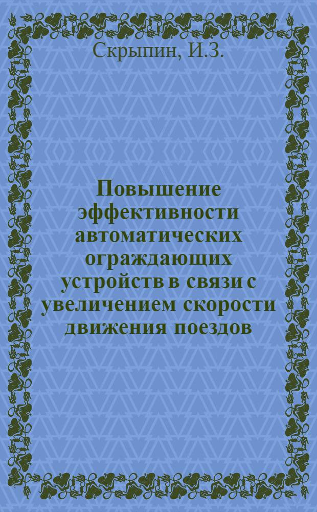 Повышение эффективности автоматических ограждающих устройств в связи с увеличением скорости движения поездов : Автореферат дис. на соискание учен. степени кандидата техн. наук