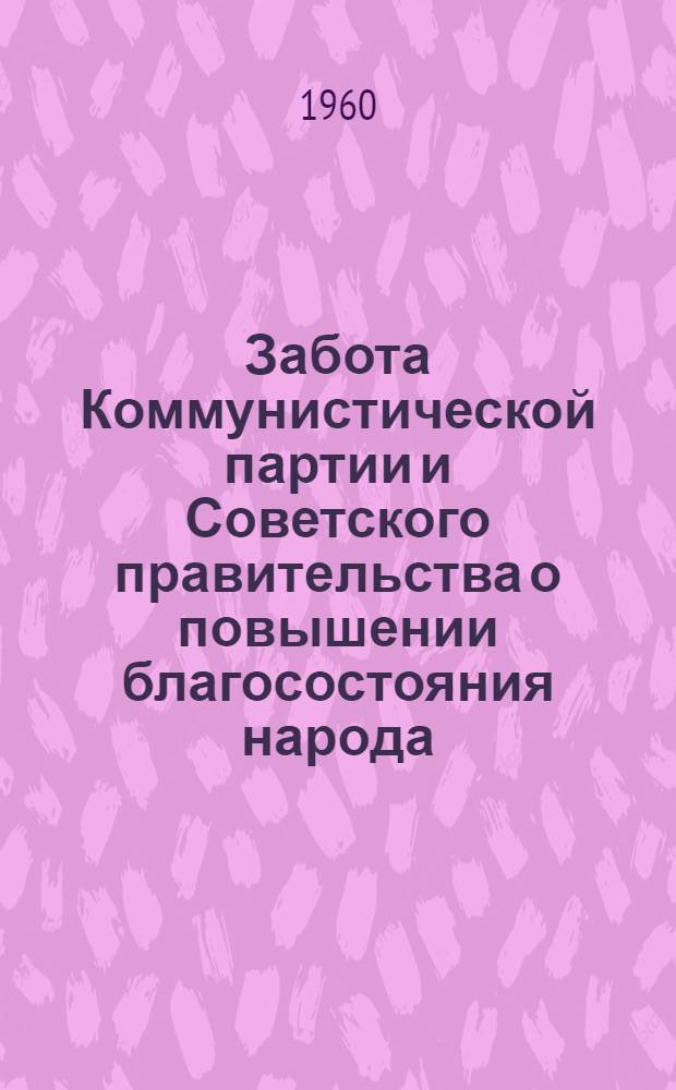 Забота Коммунистической партии и Советского правительства о повышении благосостояния народа