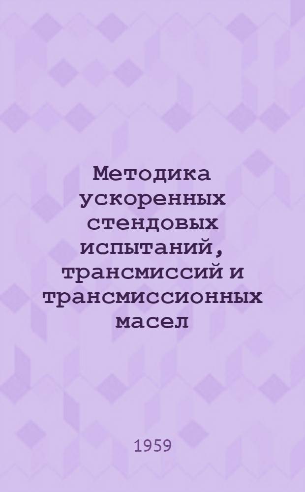 Методика ускоренных стендовых испытаний, трансмиссий и трансмиссионных масел : Тезисы доклада