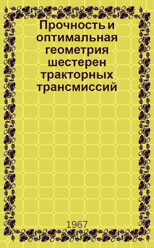 Прочность и оптимальная геометрия шестерен тракторных трансмиссий