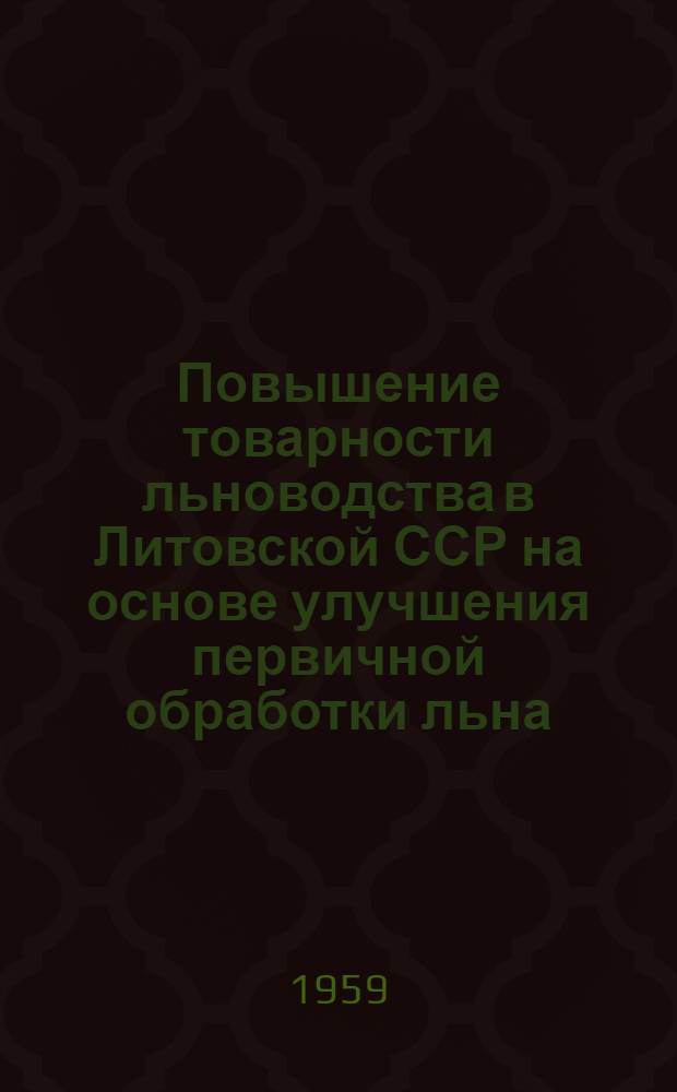Повышение товарности льноводства в Литовской ССР на основе улучшения первичной обработки льна : Автореферат дис. на соискание учен. степени кандидата экон. наук