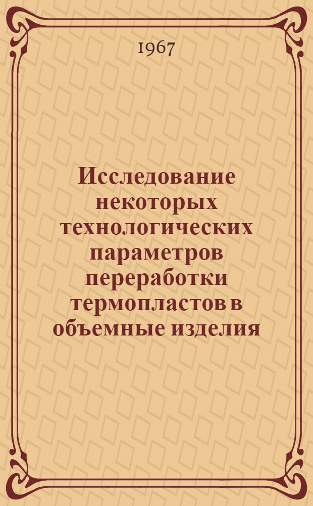 Исследование некоторых технологических параметров переработки термопластов в объемные изделия, конструирование и расчет угловых раздувных экструзионных головок : Автореферат дис. на соискание учен. степени канд. техн. наук