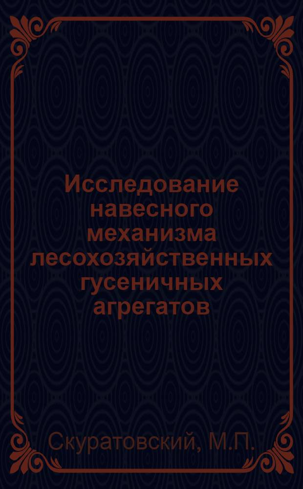 Исследование навесного механизма лесохозяйственных гусеничных агрегатов : Автореферат дис. на соискание учен. степени кандидата техн. наук