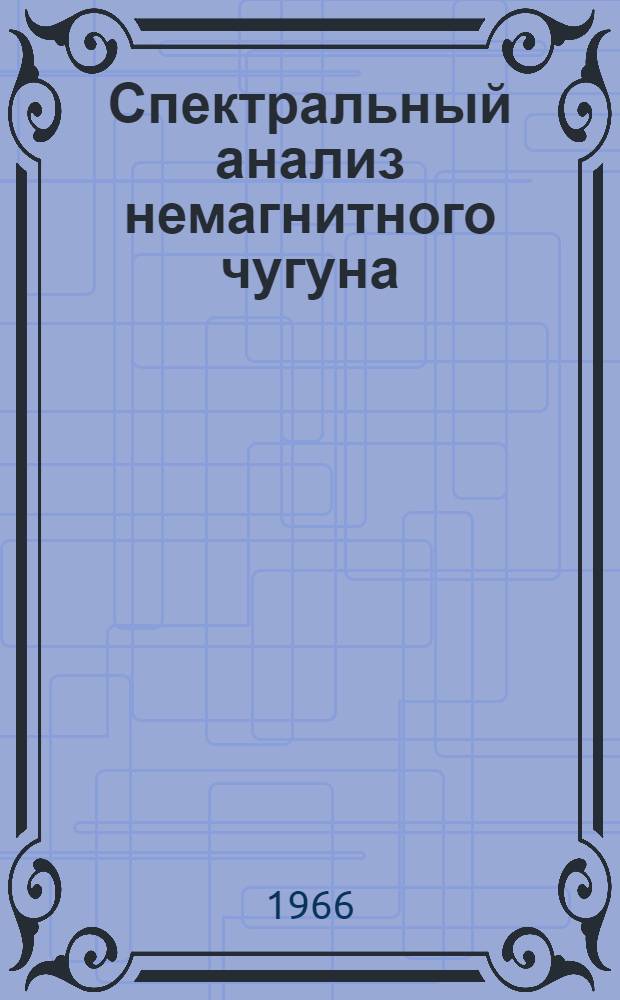 Спектральный анализ немагнитного чугуна