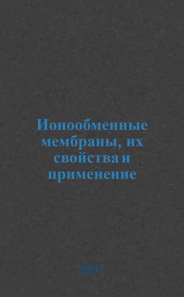 Ионообменные мембраны, их свойства и применение : Библиография. 1950-1965
