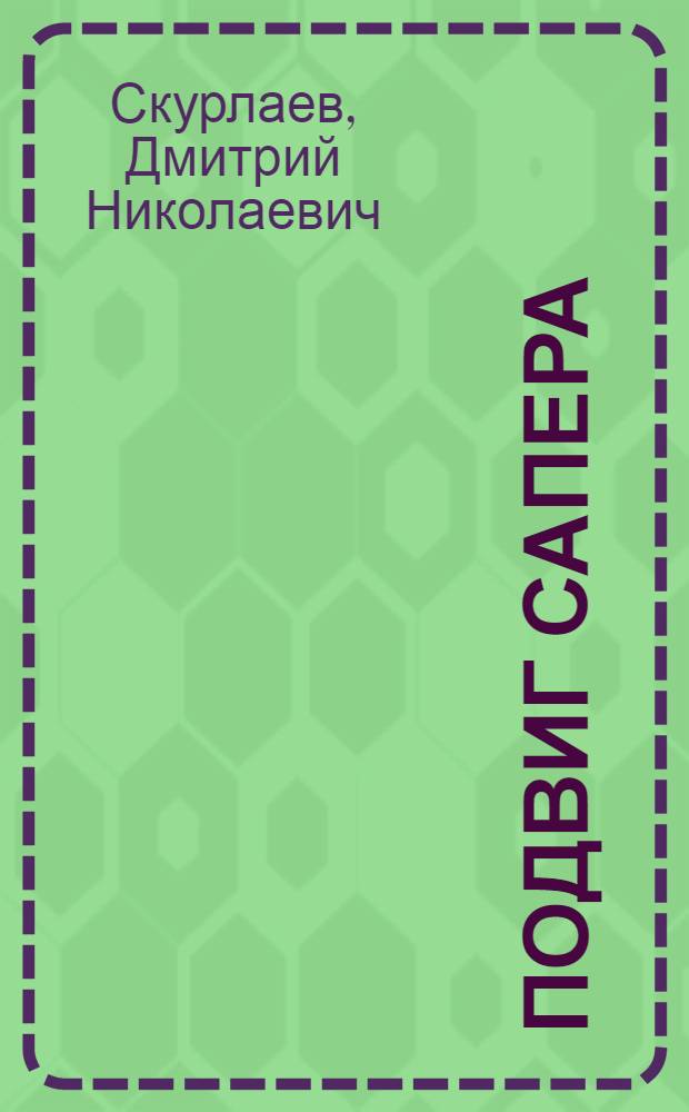 Подвиг сапера : Рассказы