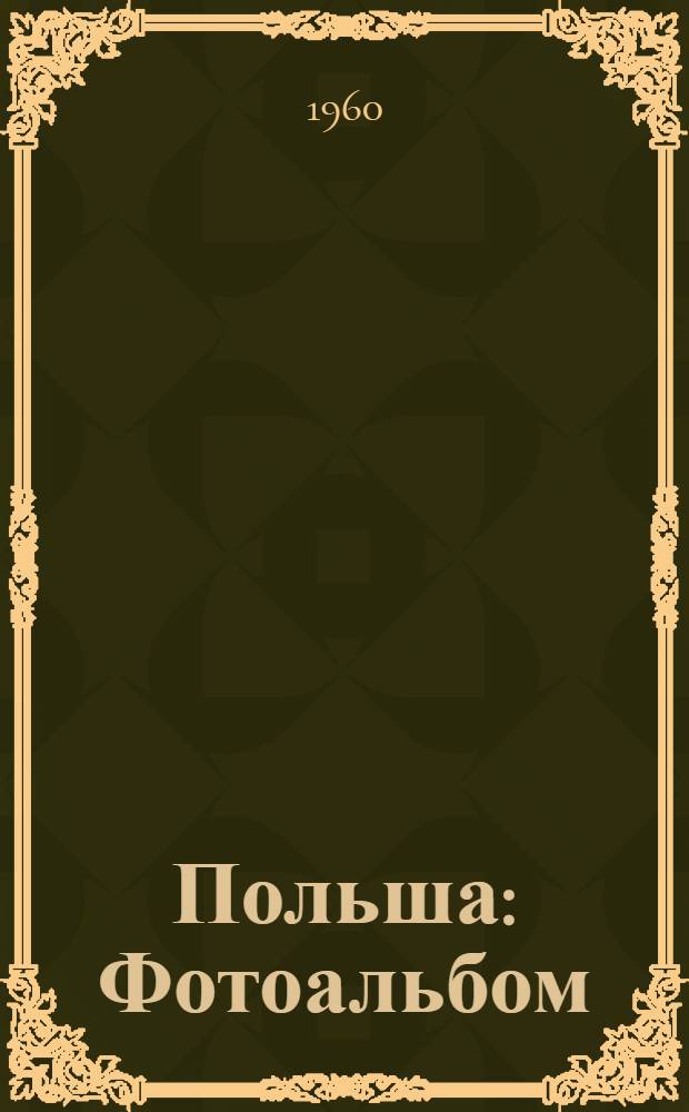 Польша : Фотоальбом