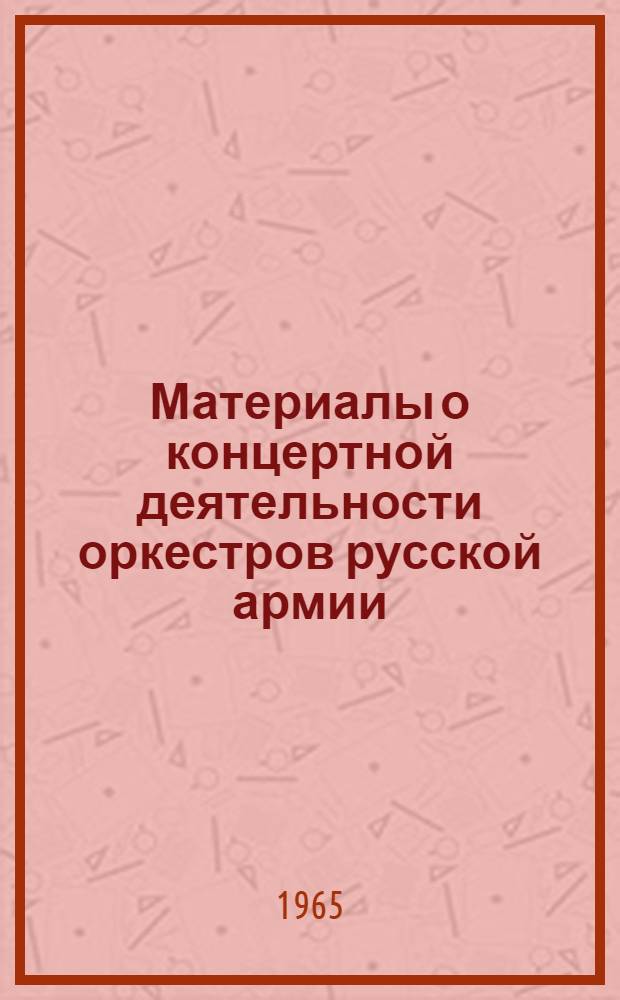 Материалы о концертной деятельности оркестров русской армии : (Инвалидные концерты)