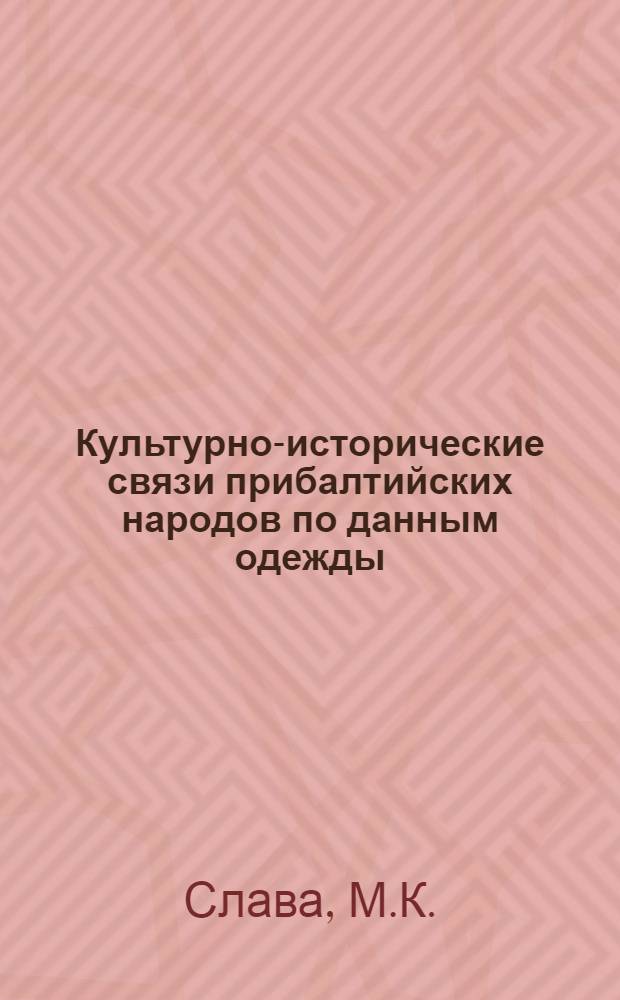 Культурно-исторические связи прибалтийских народов по данным одежды