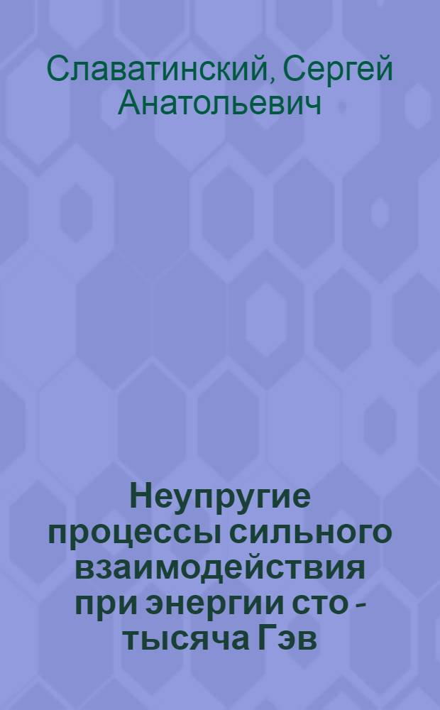 Неупругие процессы сильного взаимодействия при энергии сто - тысяча Гэв : Автореферат дис. на соискание учен. степени д-ра физ.-мат. наук : (055)