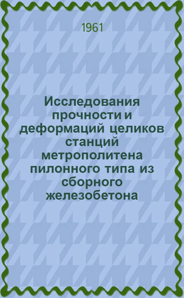 Исследования прочности и деформаций целиков станций метрополитена пилонного типа из сборного железобетона : Автореферат дис. на соискание учен. степени кандидата техн. наук