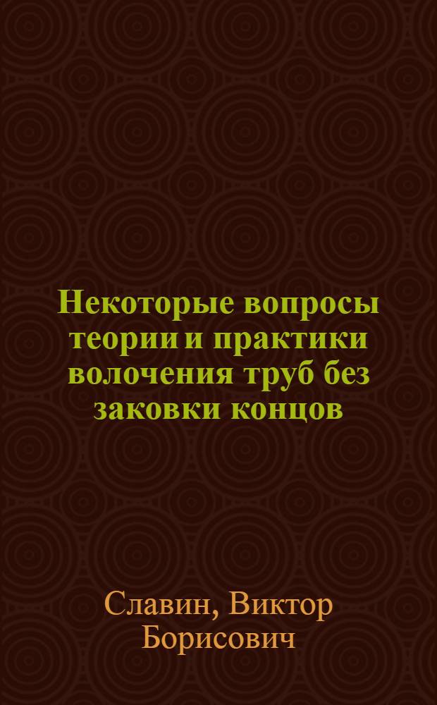 Некоторые вопросы теории и практики волочения труб без заковки концов : Автореферат дис. на соискание учен. степени кандидата техн. наук