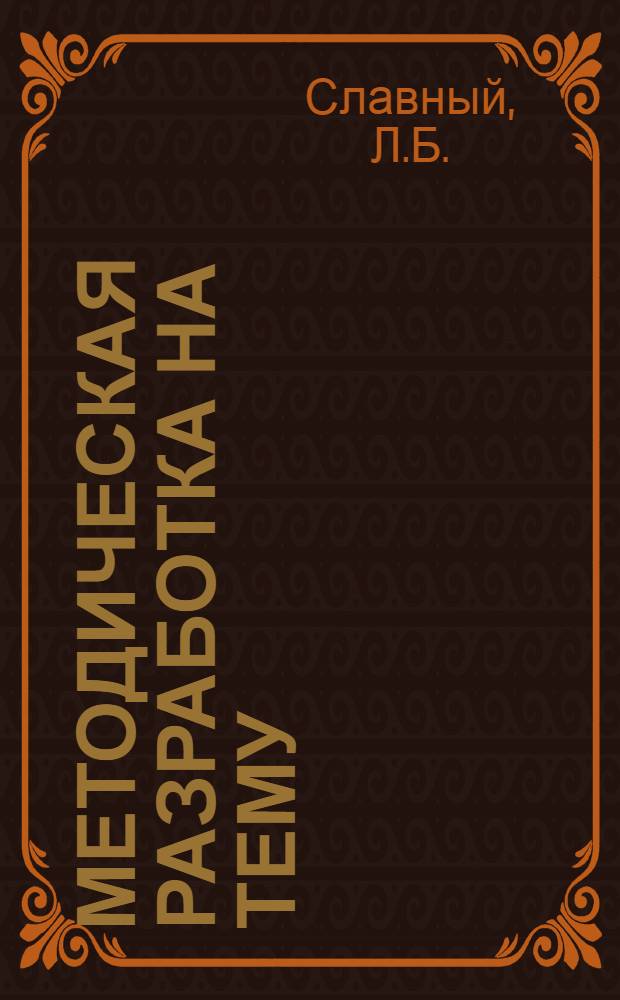 Методическая разработка на тему: Создание материально-технической базы коммунизма - главная экономическая задача