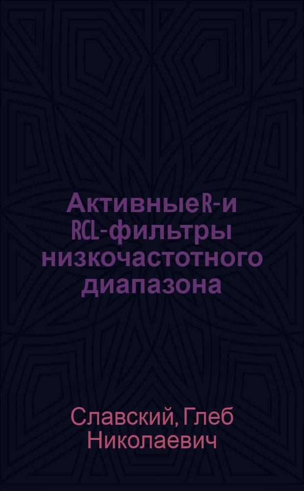 Активные RC- и RCL-фильтры низкочастотного диапазона : Автореферат дис. на соискание учен. степени кандидата техн. наук
