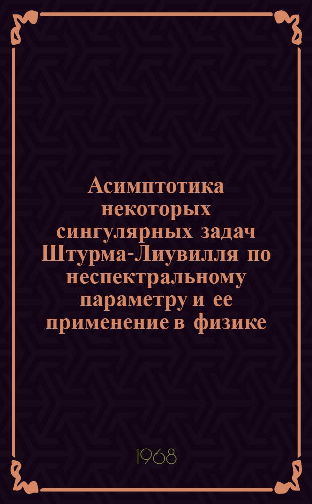 Асимптотика некоторых сингулярных задач Штурма-Лиувилля по неспектральному параметру и ее применение в физике : Автореферат дис. на соискание учен. степени канд. физ.-мат. наук : (041)