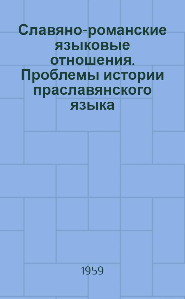Славяно-романские языковые отношения. Проблемы истории праславянского языка