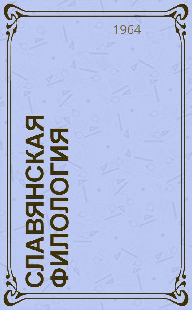 Славянская филология : Сборник статей