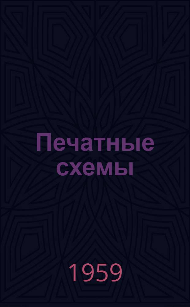 Печатные схемы : Новые методы изготовления токопроводящих линий и схем расположения компонентов