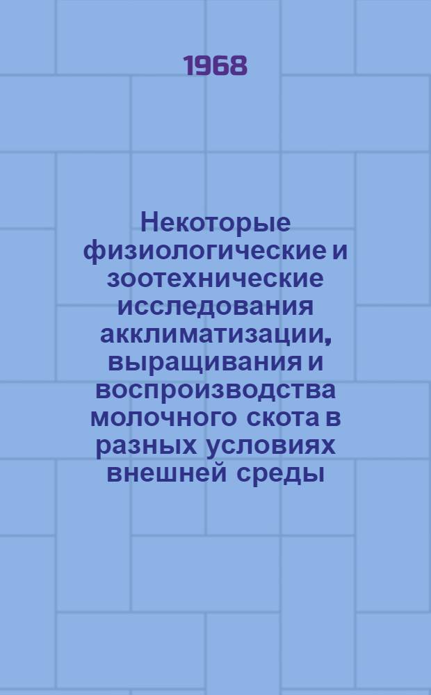 Некоторые физиологические и зоотехнические исследования акклиматизации, выращивания и воспроизводства молочного скота в разных условиях внешней среды : Автореферат дис. на соискание учен. степени д-ра с.-х. наук : (553)