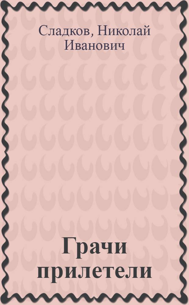 Грачи прилетели : Для дошкольного возраста