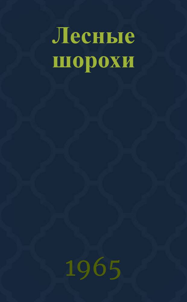 Лесные шорохи : Для дошкольного возраста