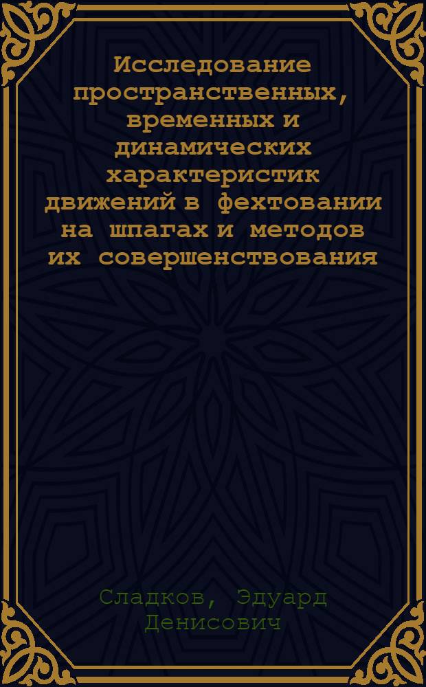 Исследование пространственных, временных и динамических характеристик движений в фехтовании на шпагах и методов их совершенствования : Автореферат дис. на соискание учен. степени канд. пед. наук