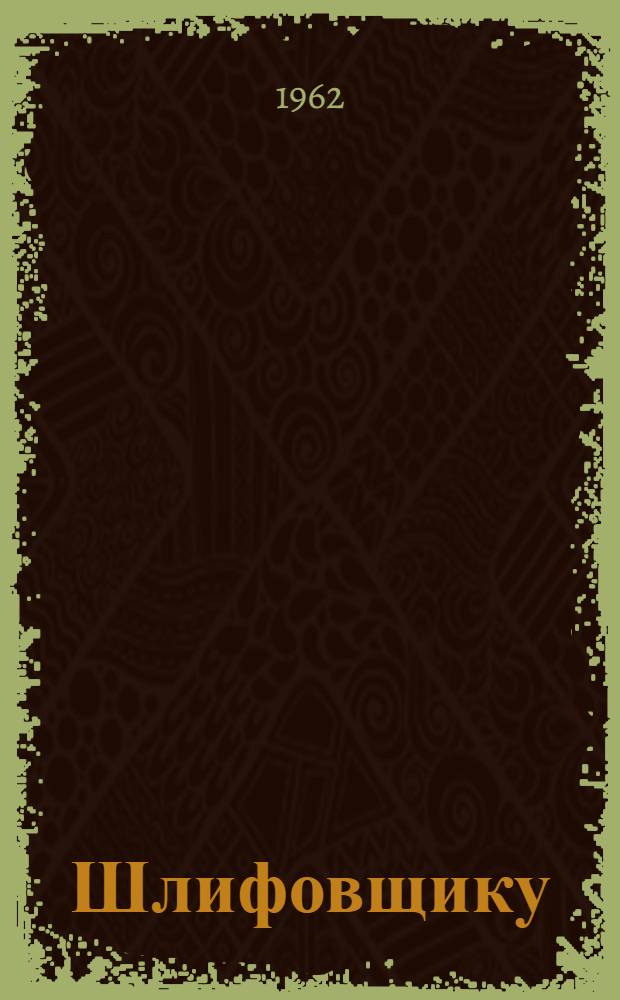 Шлифовщику
