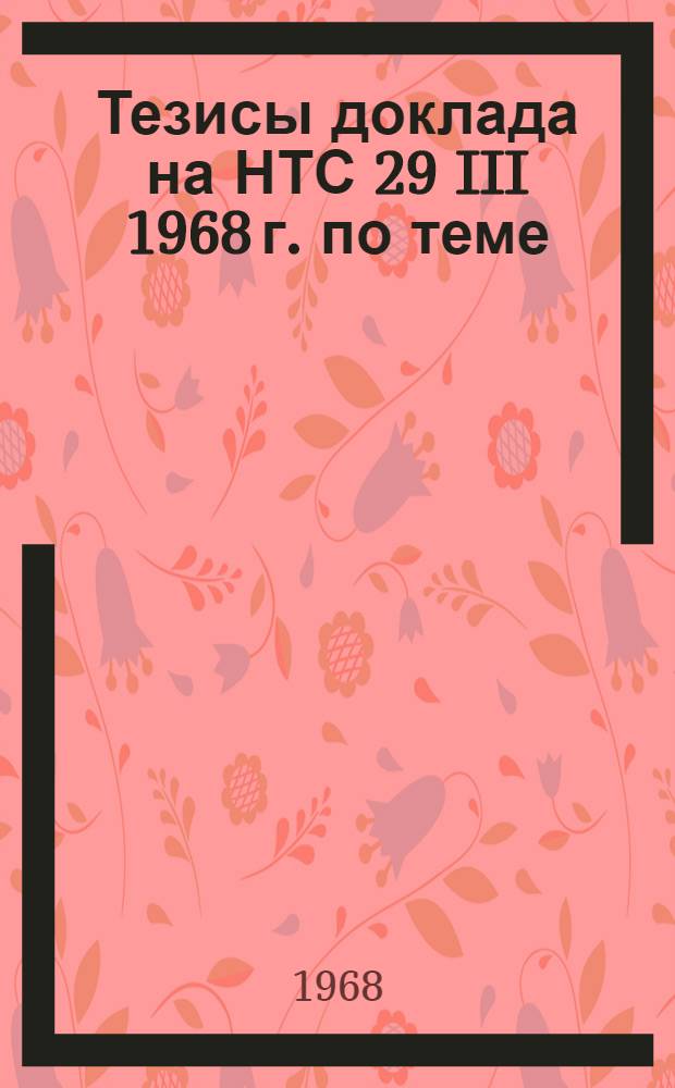Тезисы доклада на НТС 29 III 1968 г. по теме: I-66 "Создать и внедрить типовую автоматизированную систему управления технологическими процессами производства цемента на Серебряковском цементном заводе. Этап 7, Исследование мельниц с целью оптимизации их работы