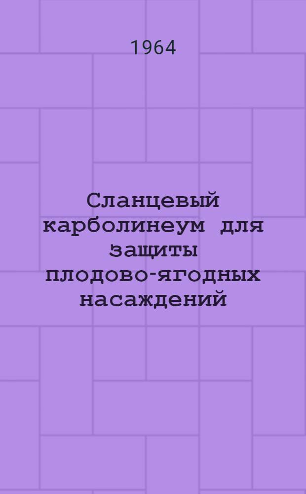Сланцевый карболинеум для защиты плодово-ягодных насаждений
