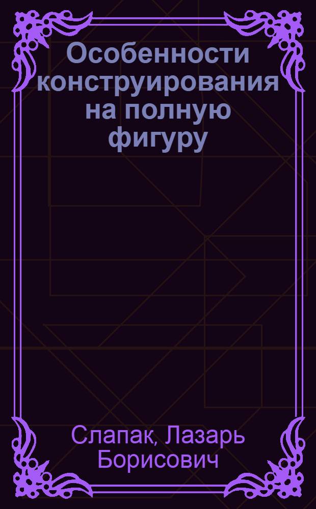 Особенности конструирования на полную фигуру