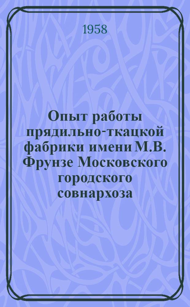 Опыт работы прядильно-ткацкой фабрики имени М.В. Фрунзе Московского городского совнархоза