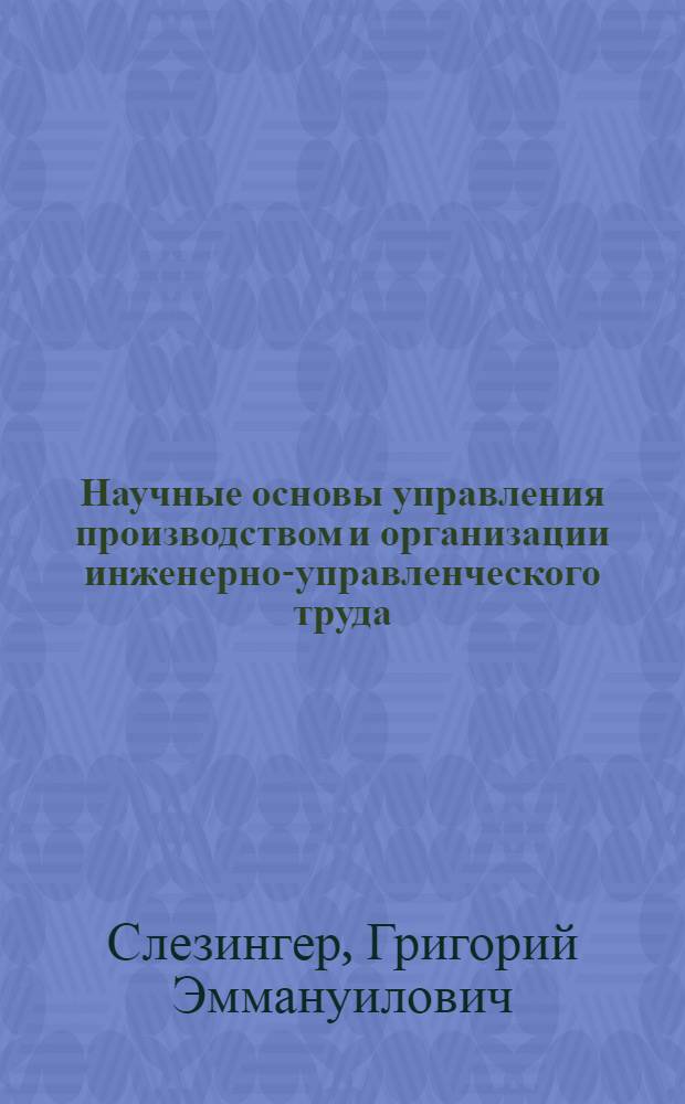 Научные основы управления производством и организации инженерно-управленческого труда : Тезисы доклада