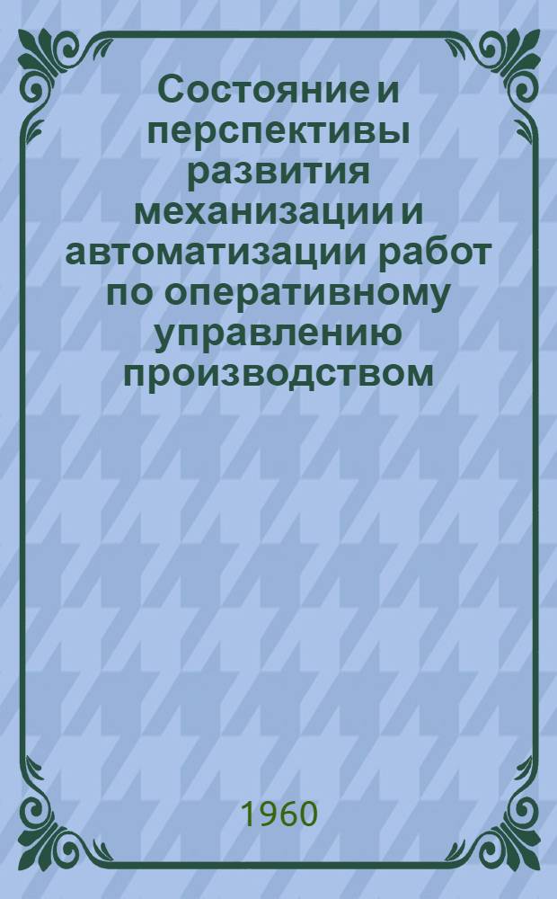 Состояние и перспективы развития механизации и автоматизации работ по оперативному управлению производством : Тезисы доклада