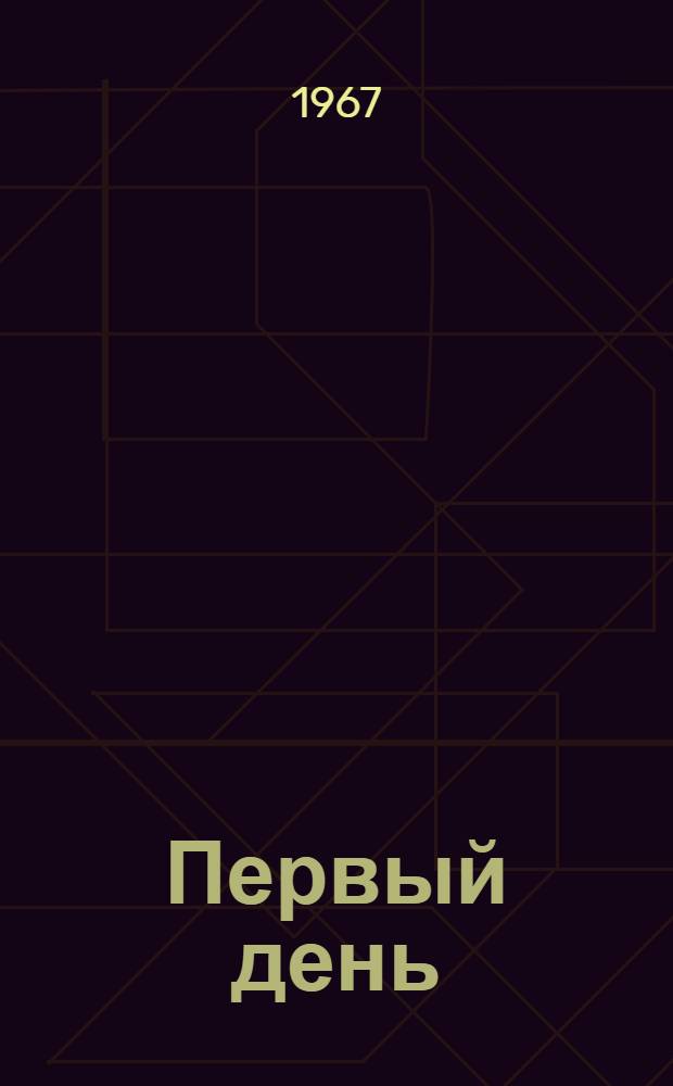 Первый день : Стихи