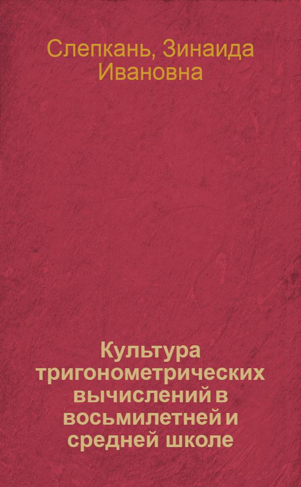 Культура тригонометрических вычислений в восьмилетней и средней школе : Автореферат дис. на соискание учен. степени кандидата пед. наук