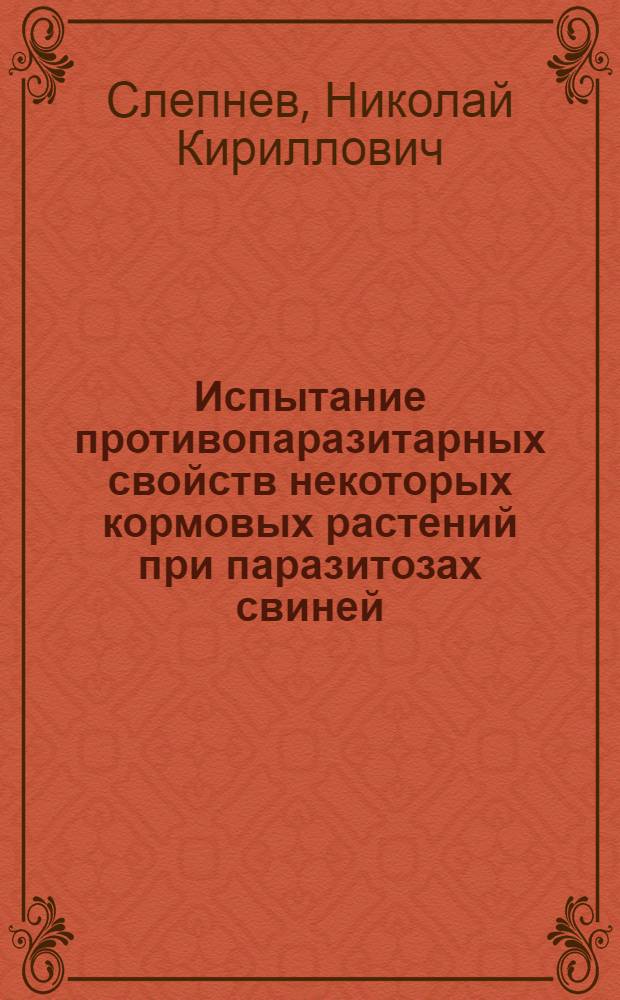 Испытание противопаразитарных свойств некоторых кормовых растений при паразитозах свиней : Автореферат дис. на соискание учен. степени кандидата вет. наук