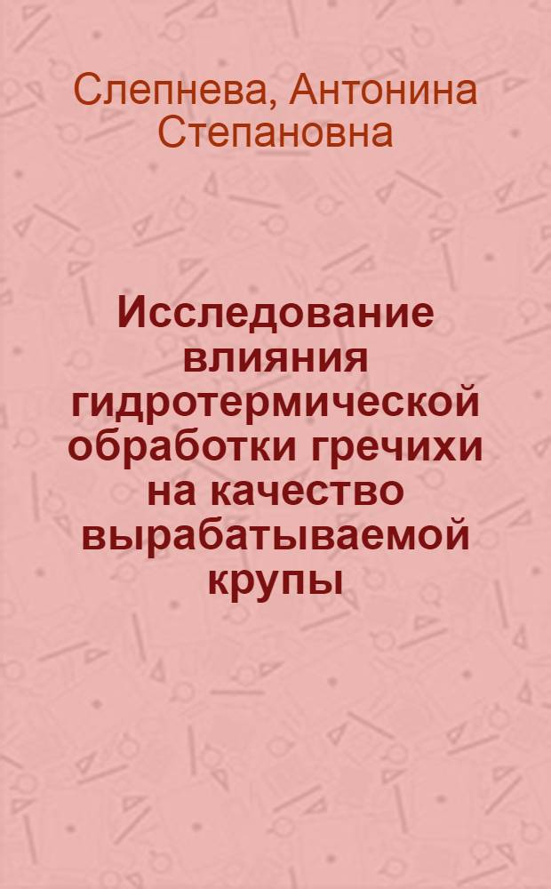 Исследование влияния гидротермической обработки гречихи на качество вырабатываемой крупы : Автореферат дис. на соискание учен. степени кандидата техн. наук