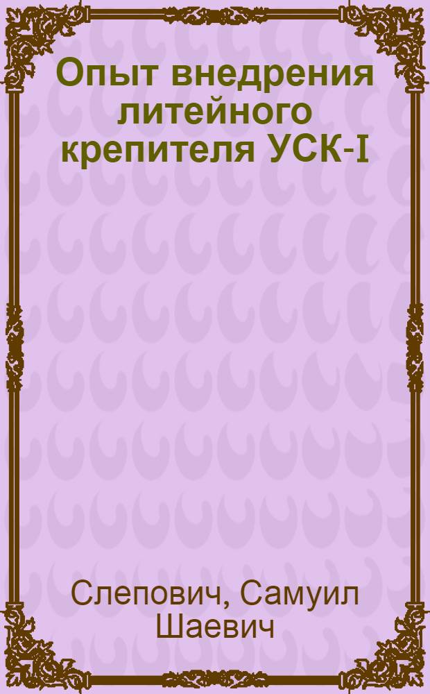 Опыт внедрения литейного крепителя УСК-I