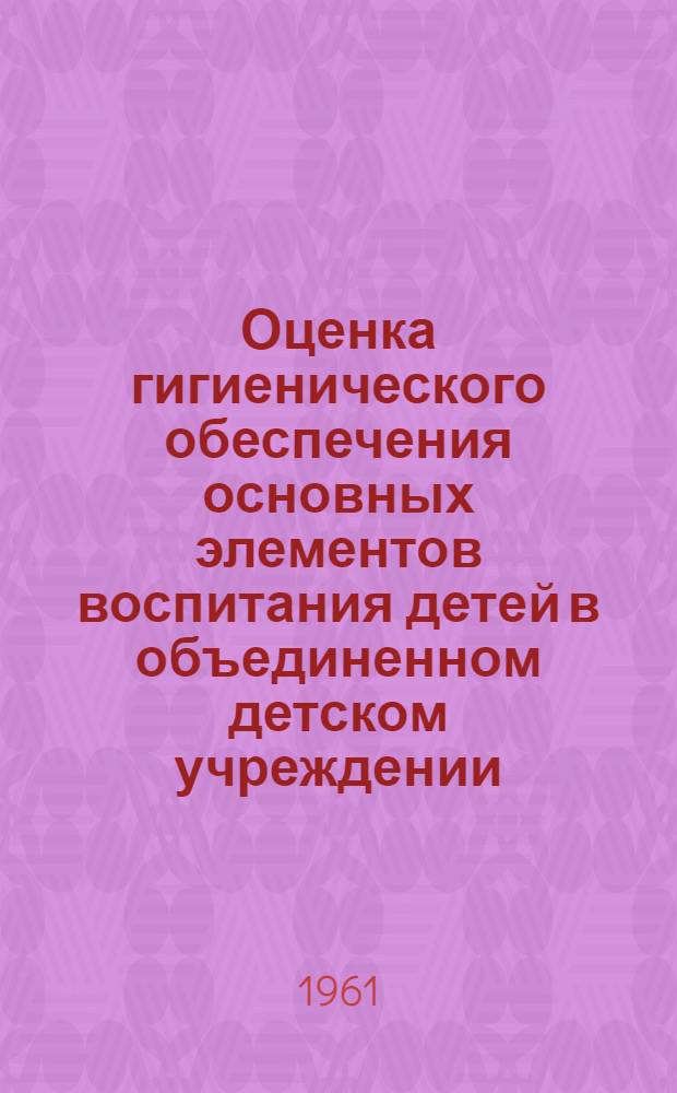 Оценка гигиенического обеспечения основных элементов воспитания детей в объединенном детском учреждении (детсад, ясли)