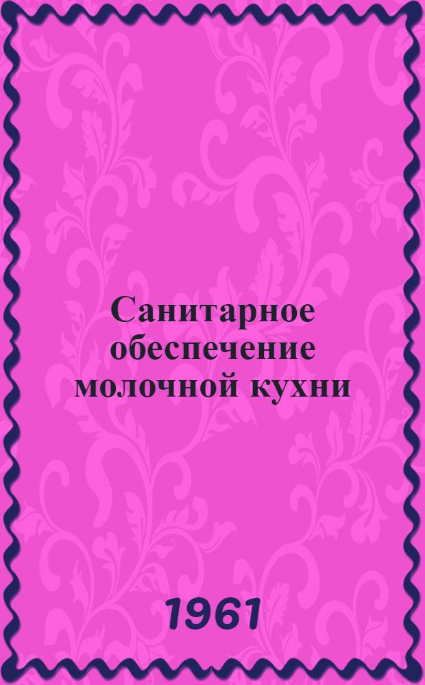 Санитарное обеспечение молочной кухни