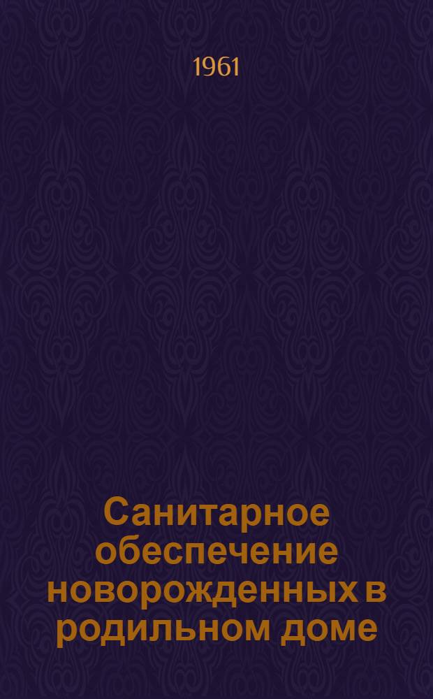 Санитарное обеспечение новорожденных в родильном доме (родоотделении)