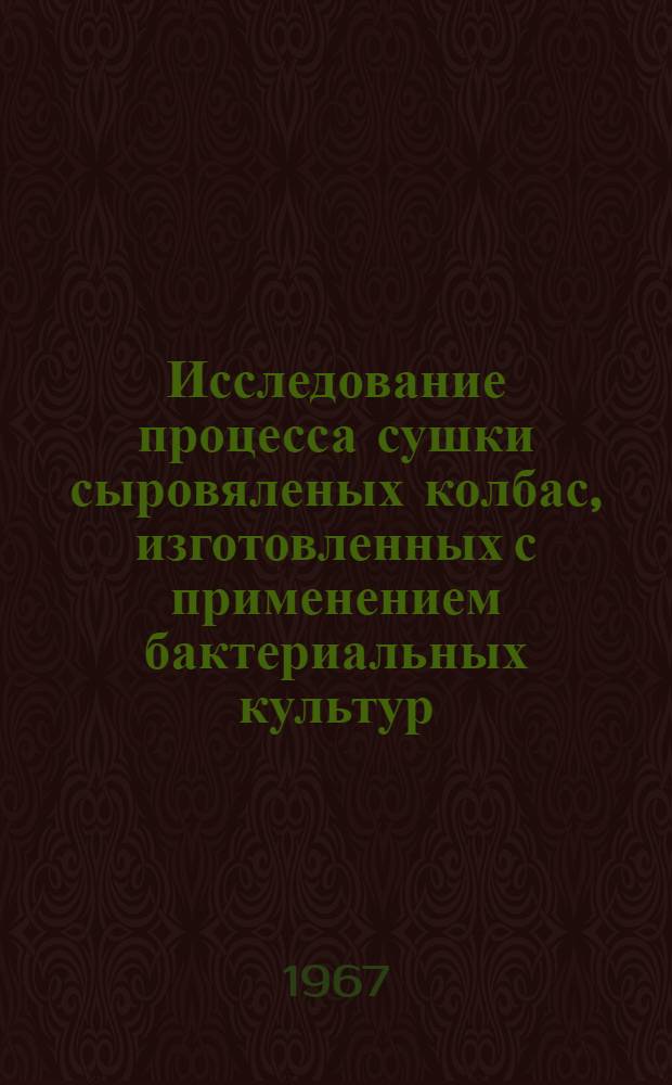 Исследование процесса сушки сыровяленых колбас, изготовленных с применением бактериальных культур : Автореферат дис. на соискание учен. степени канд. техн. наук