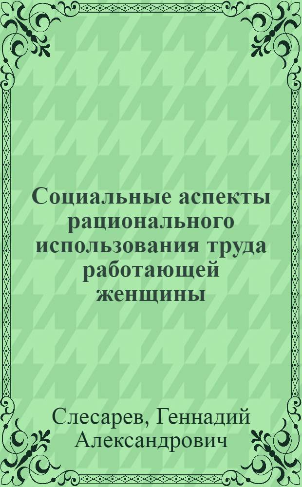 Социальные аспекты рационального использования труда работающей женщины